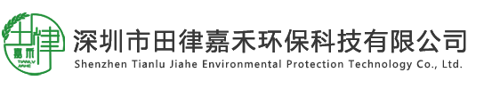 深圳市田律嘉禾环保科技有限公司